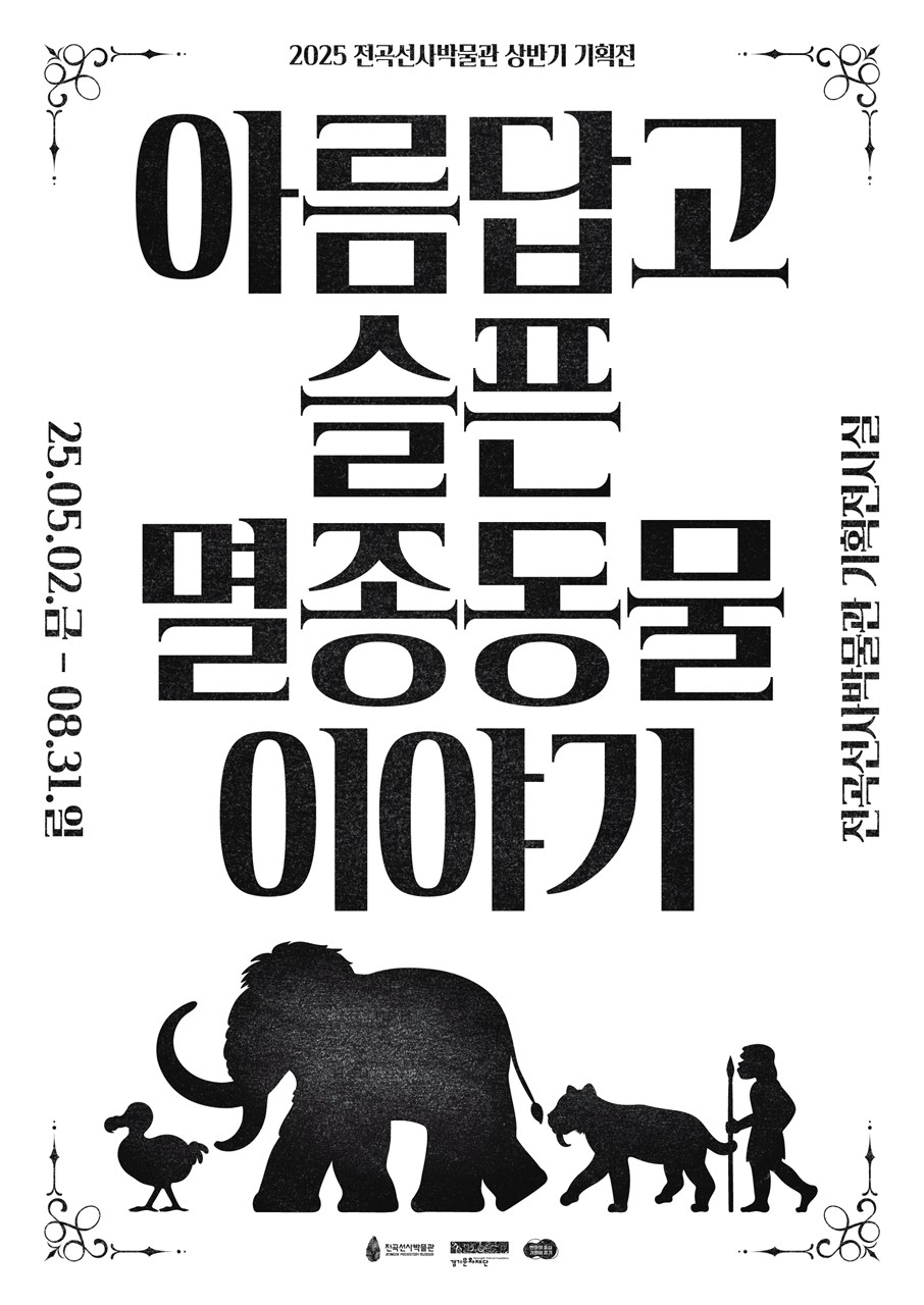 <아름답고 슬픈 멸종동물 이야기>